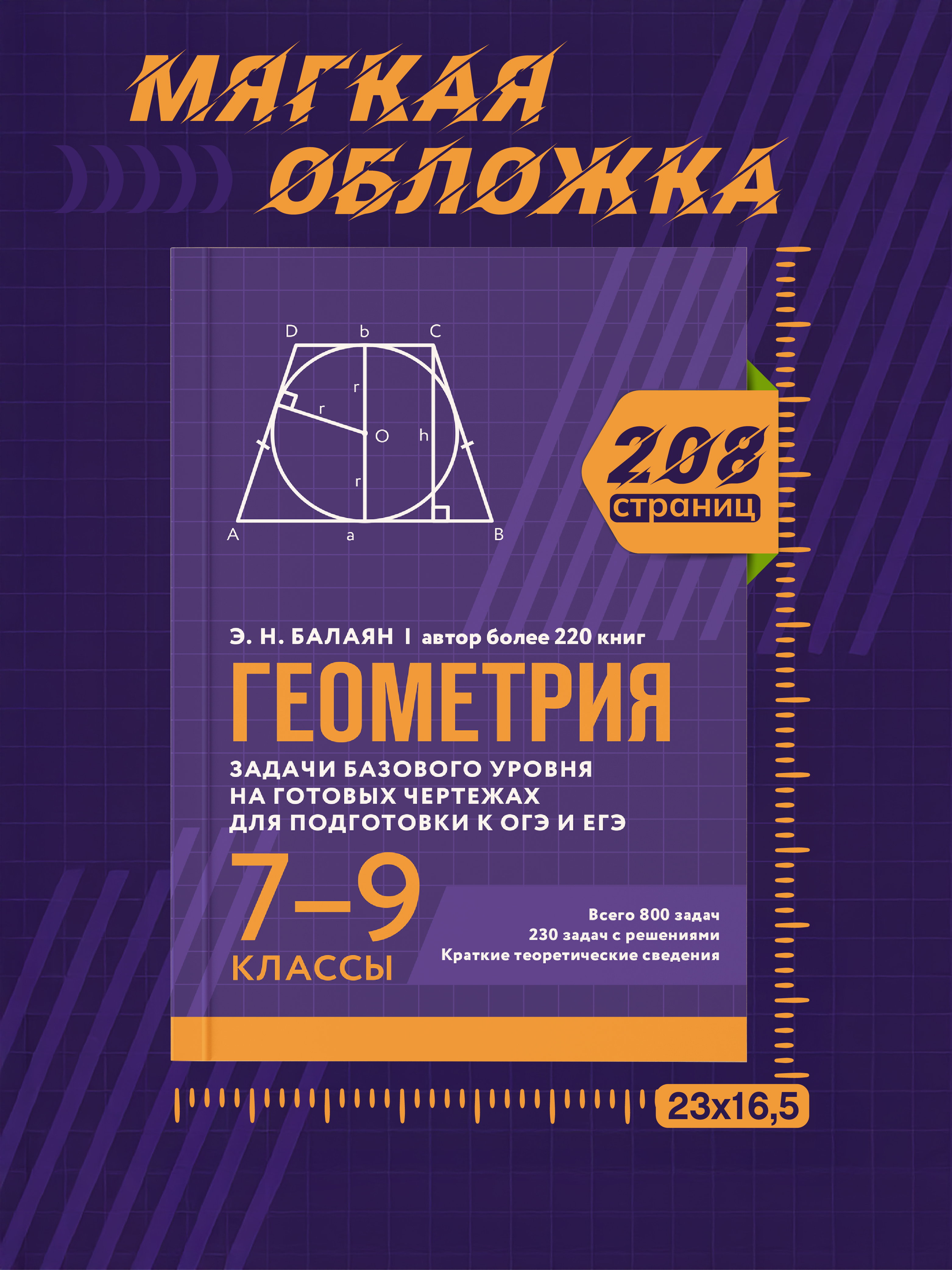 Геометрия задачи ОГЭ и ЕГЭ Феникс Книга - фото 9