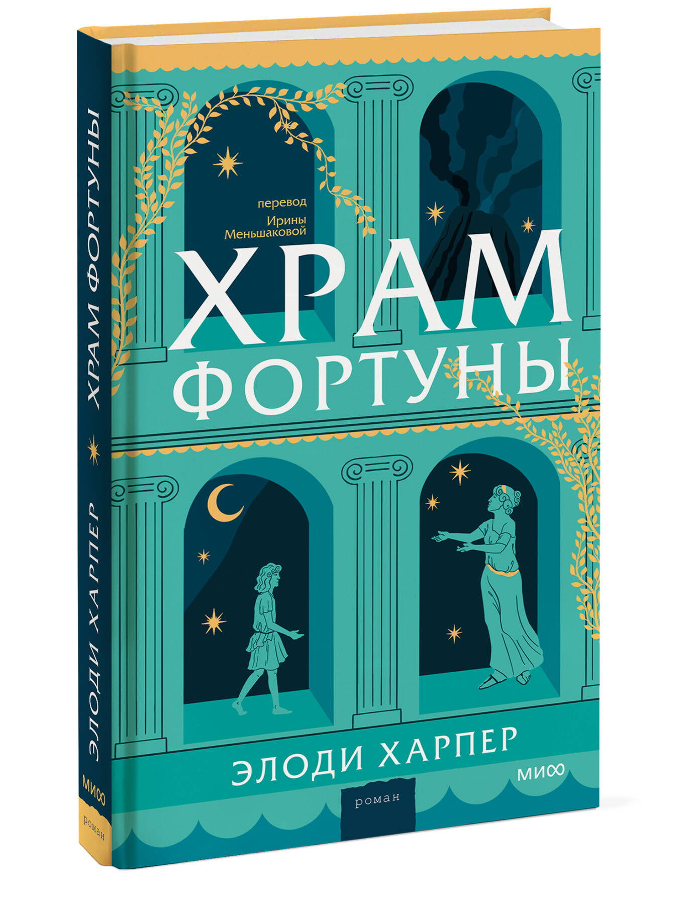 Книга Миф Храм Фортуны - фото 5