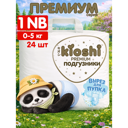 Подгузники Kioshi Premium NB 24 шт.