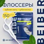 Зубная нить BEIBER 150 шт.