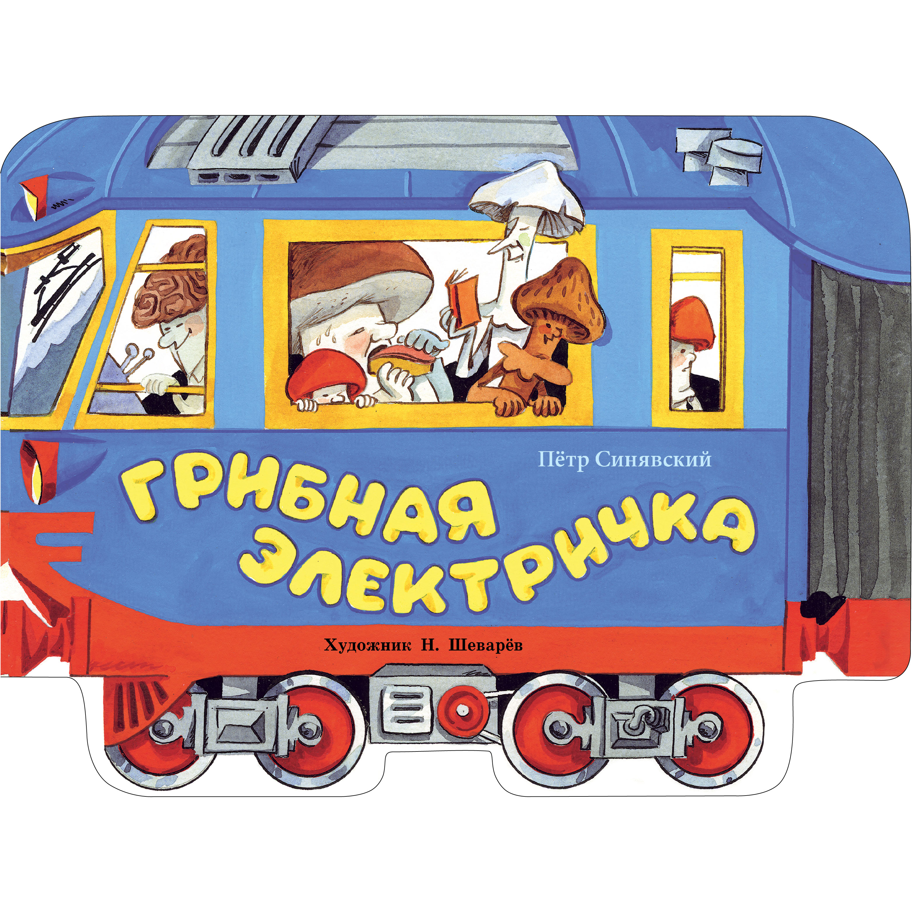 Книга нашего детства Грибная электричка - фото 1