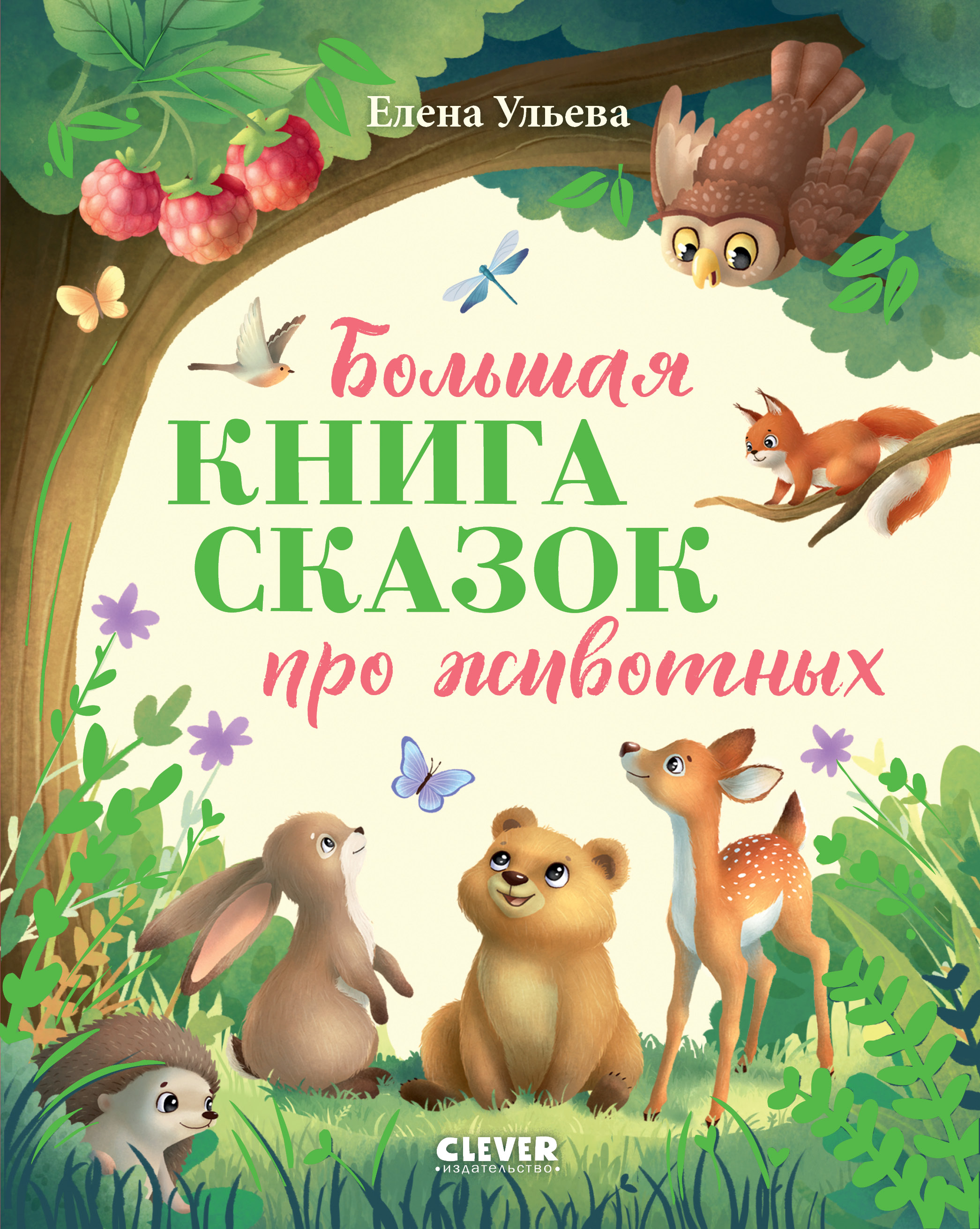 Книга Clever Большая книга сказок про животных - фото 1