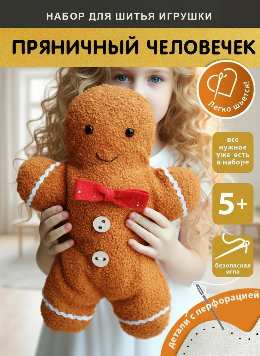 Изображение товара Набор для творчества HappyLine шитье Пряничный человек Россия