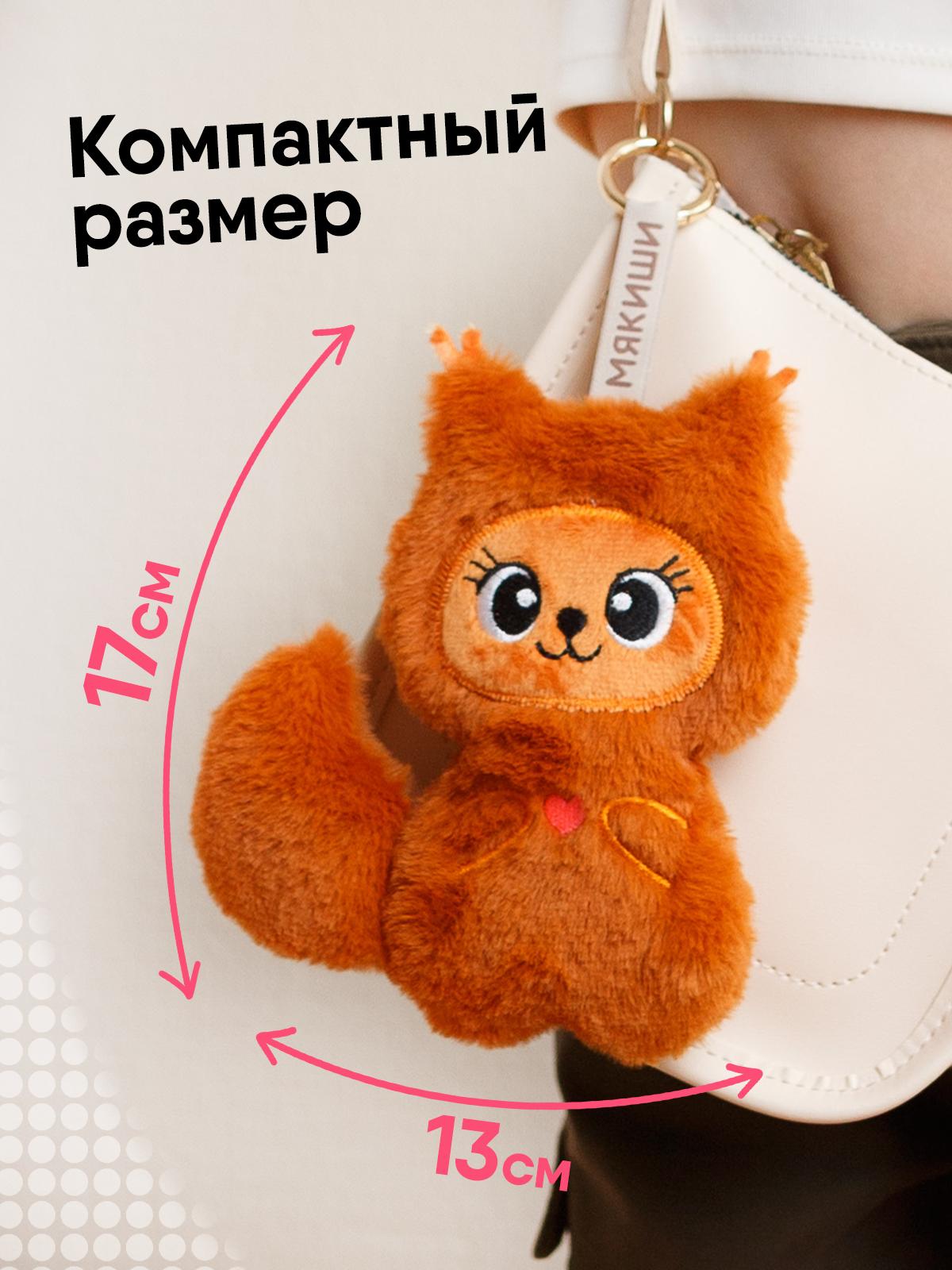 Мягкая игрушка Мякиши Белка Лабубелка 17 см - фото 2