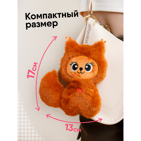 Мягкая игрушка Мякиши 17 см
