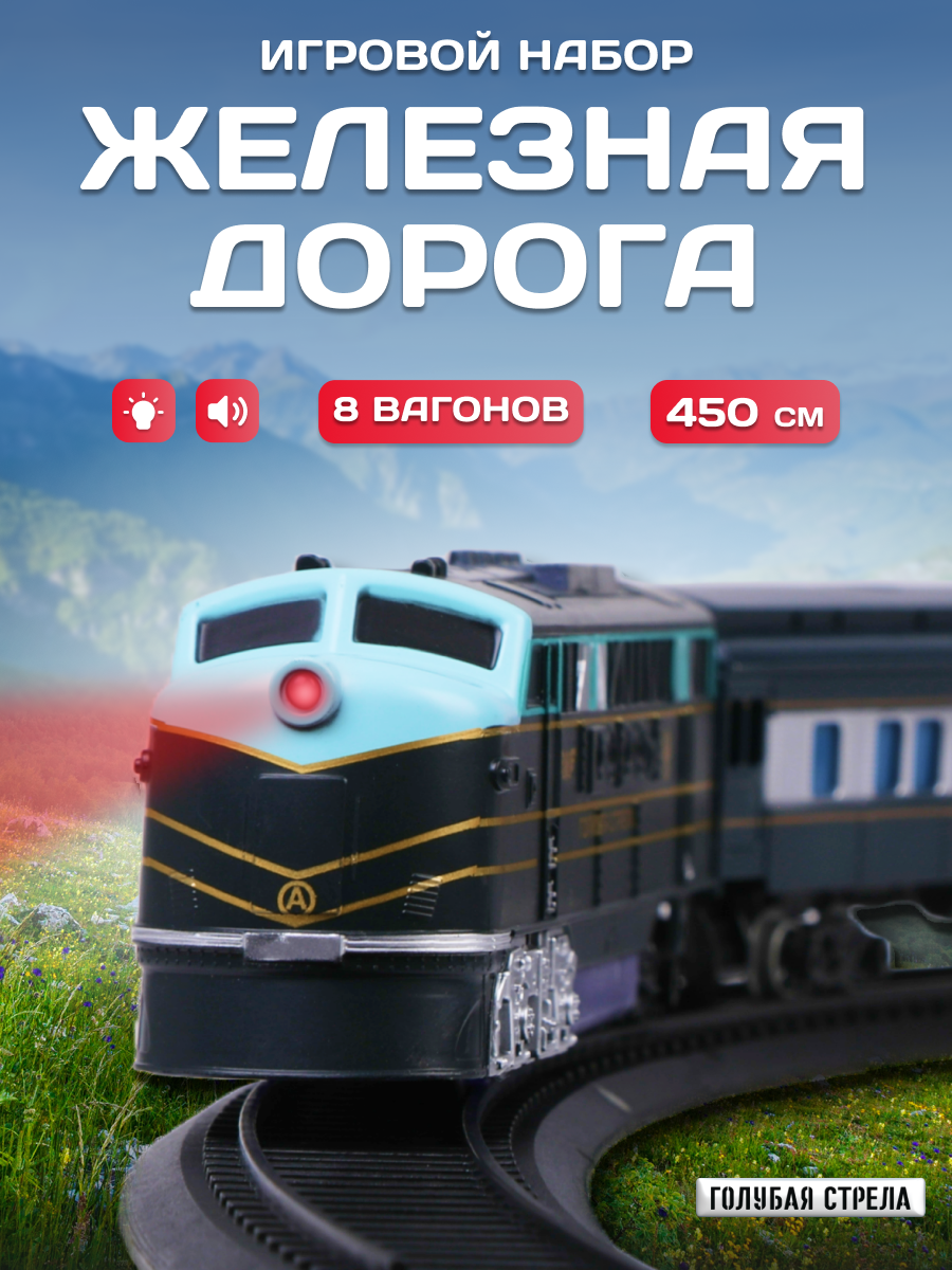 Набор железнодорожный Голубая Стрела 87127 - фото 1