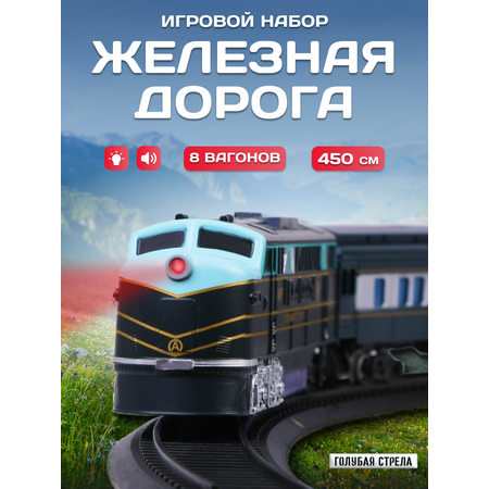 Набор железнодорожный Голубая Стрела
