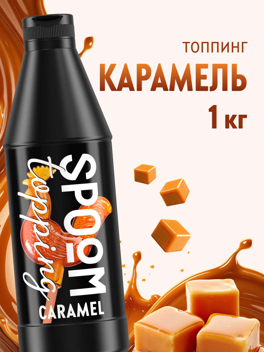 Топпинг SPOOM 1 кг - фото 1