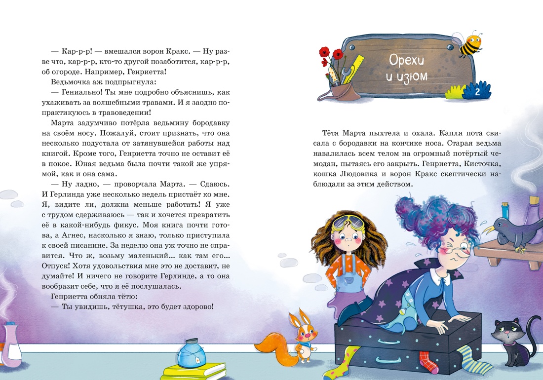 Книга Махаон Ведьмочка изобретательница Линеш А Как стать невидимкой - фото 5