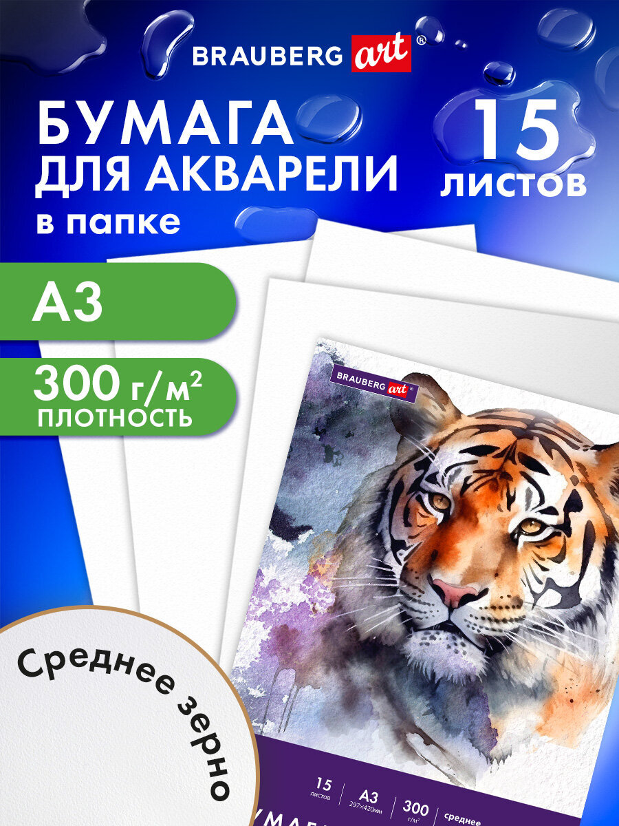 Художественная бумага Brauberg для акварели 15 лист. - фото 1
