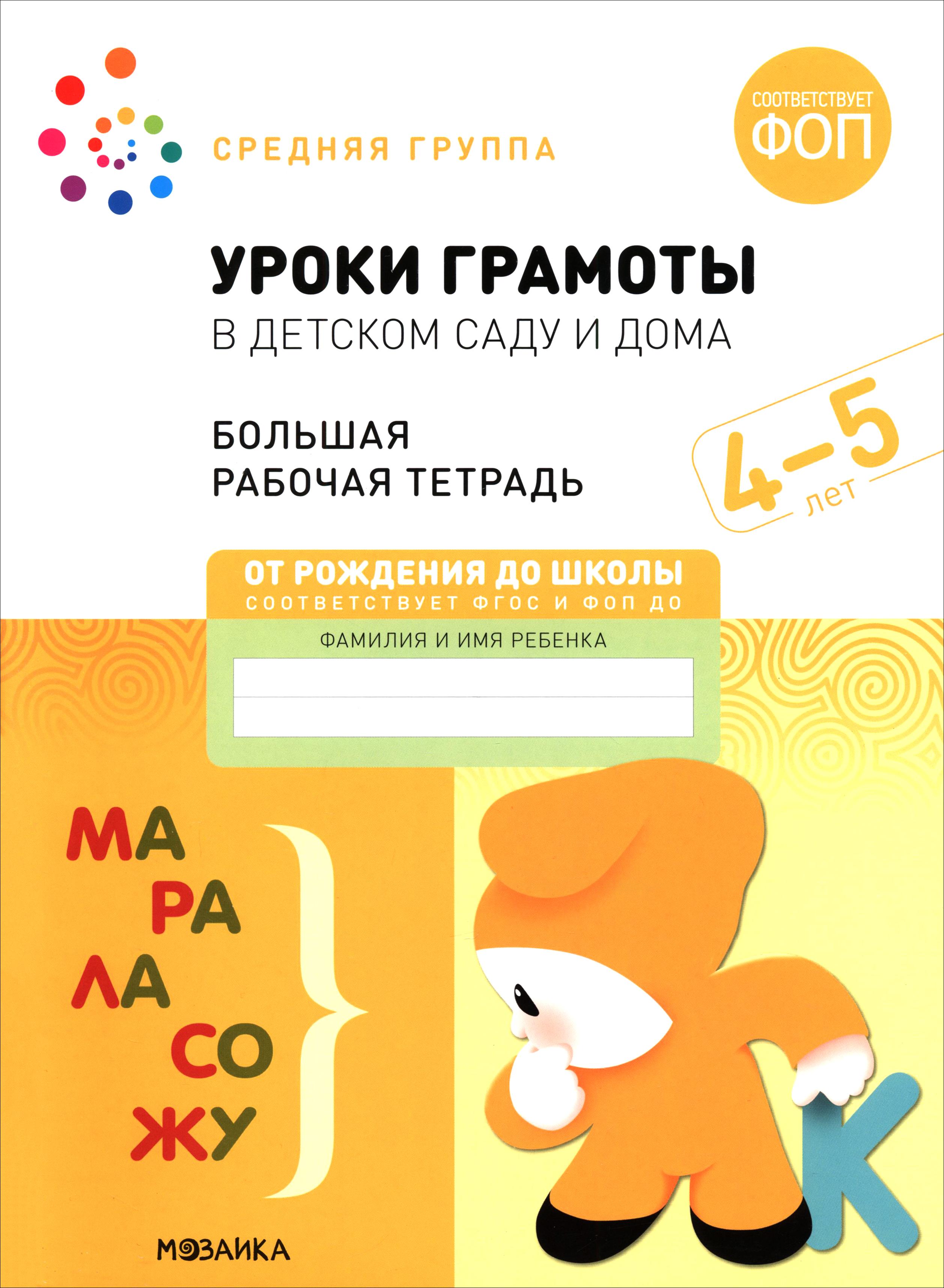 Рабочая тетрадь Мозаика-Синтез Большая рабочая тетрадь Уроки грамоты в детском саду - фото 1