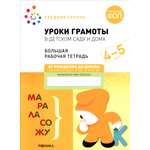 Рабочая тетрадь Мозаика-Синтез Большая рабочая тетрадь Уроки грамоты в детском саду