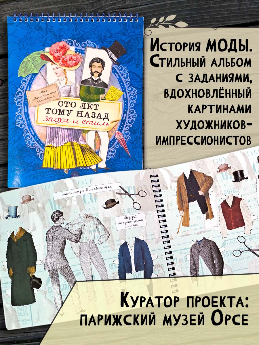 Книга Лабиринт Моя удивительная коллекция Сто лет тому назад Эпоха и стиль - фото 1