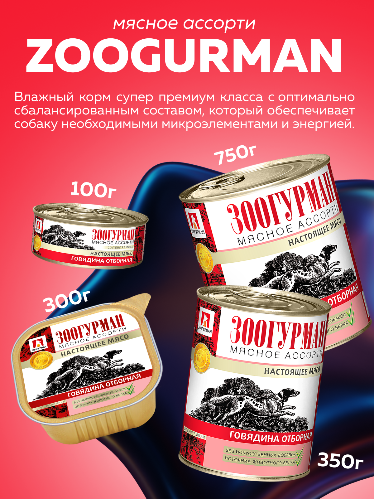 Корм влажный Зоогурман МЯСНОЕ АССОРТИ Говядина отборная, 300 гр х 10 шт - фото 2