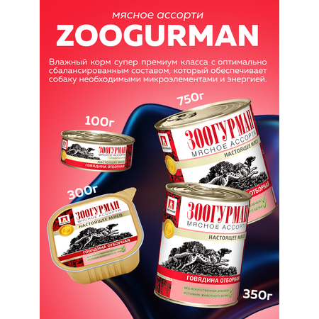 Корм влажный Зоогурман МЯСНОЕ АССОРТИ Говядина отборная, 300 гр х 10 шт