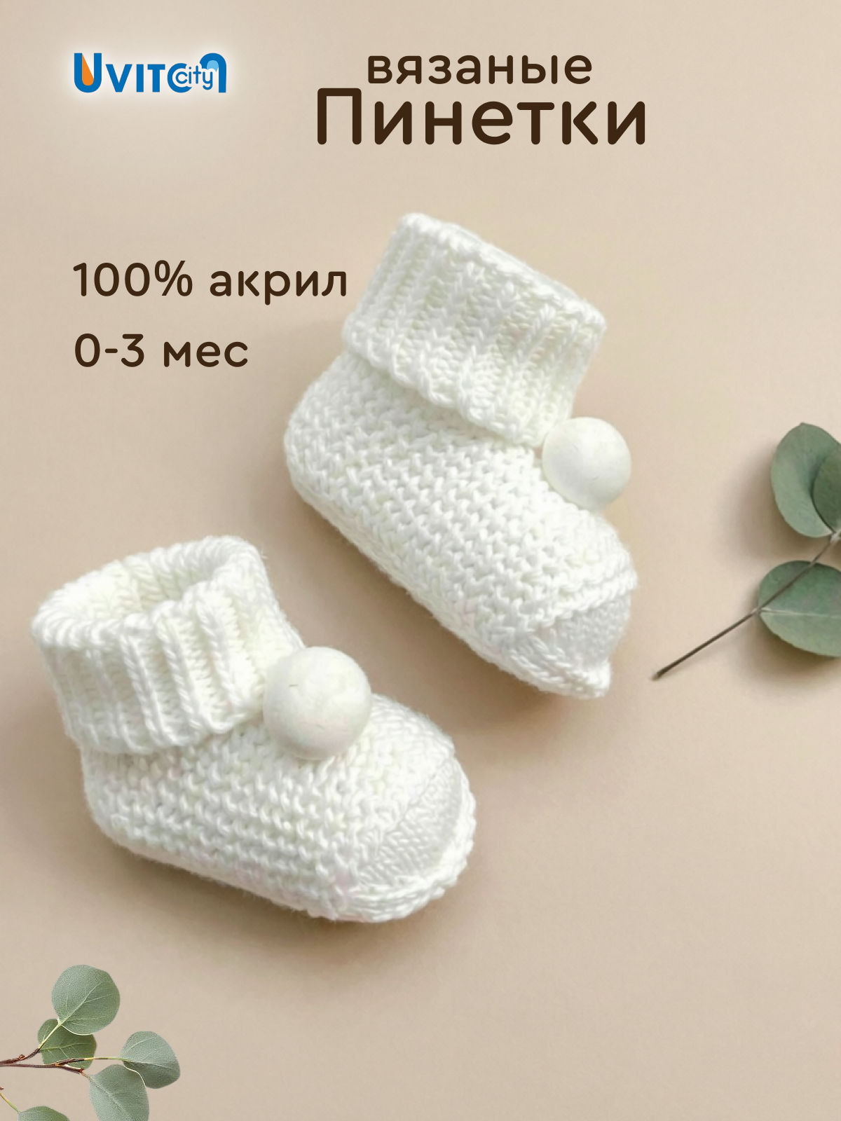 Пинетки Uviton пинетки_помпон/белый - фото 2