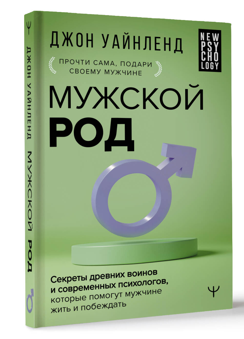 Книга АСТ Мужской род. Секреты древних воинов и современных психологов - фото 2
