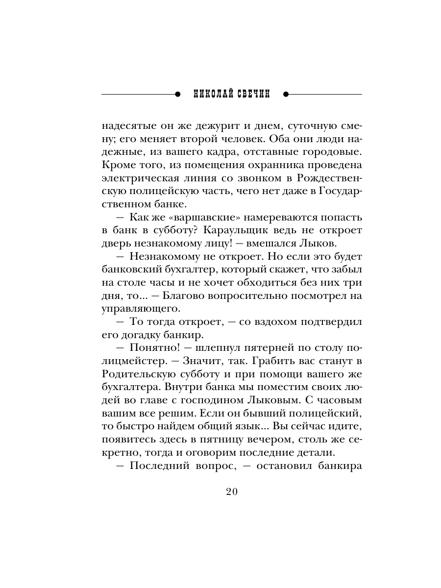Книга Эксмо Охота на царя Сыщик Российской империи № 2 - фото 19