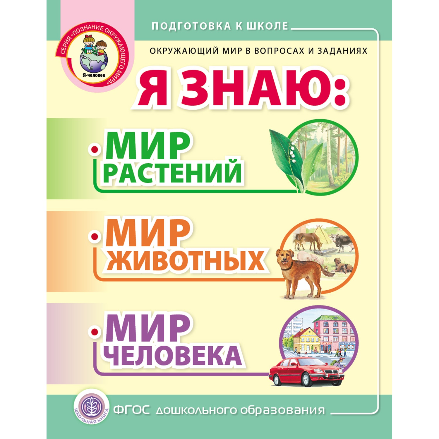 Книга Школьная Книга Я знаю. Мир Растений Животных Человека. В вопросах и заданиях - фото 1