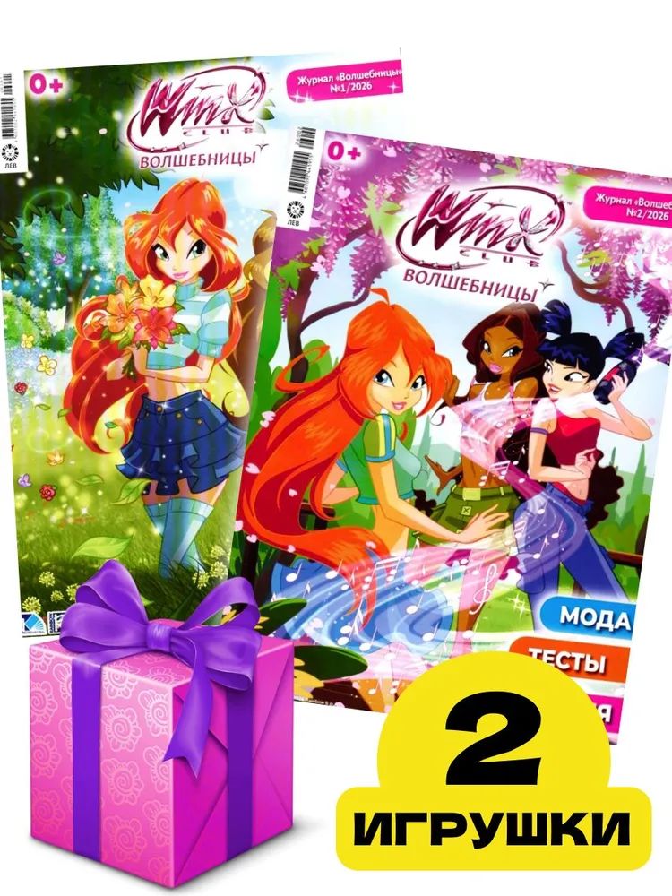 Набор журналов для девочек ИД Лев Winx Волшебницы 1/26 и 2/26 + 2игрушки - фото 1