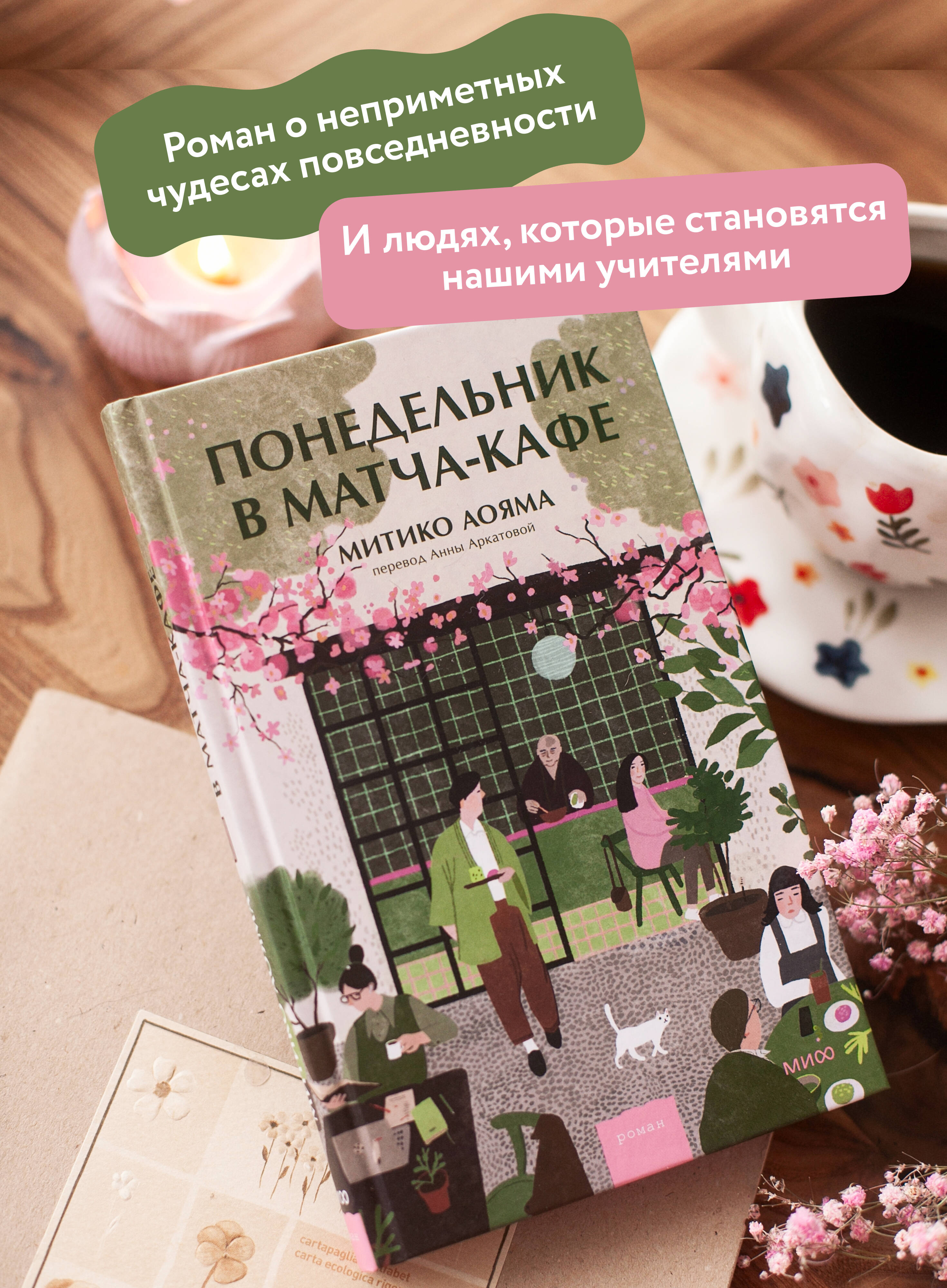 Книга Миф Понедельник в матча-кафе - фото 3
