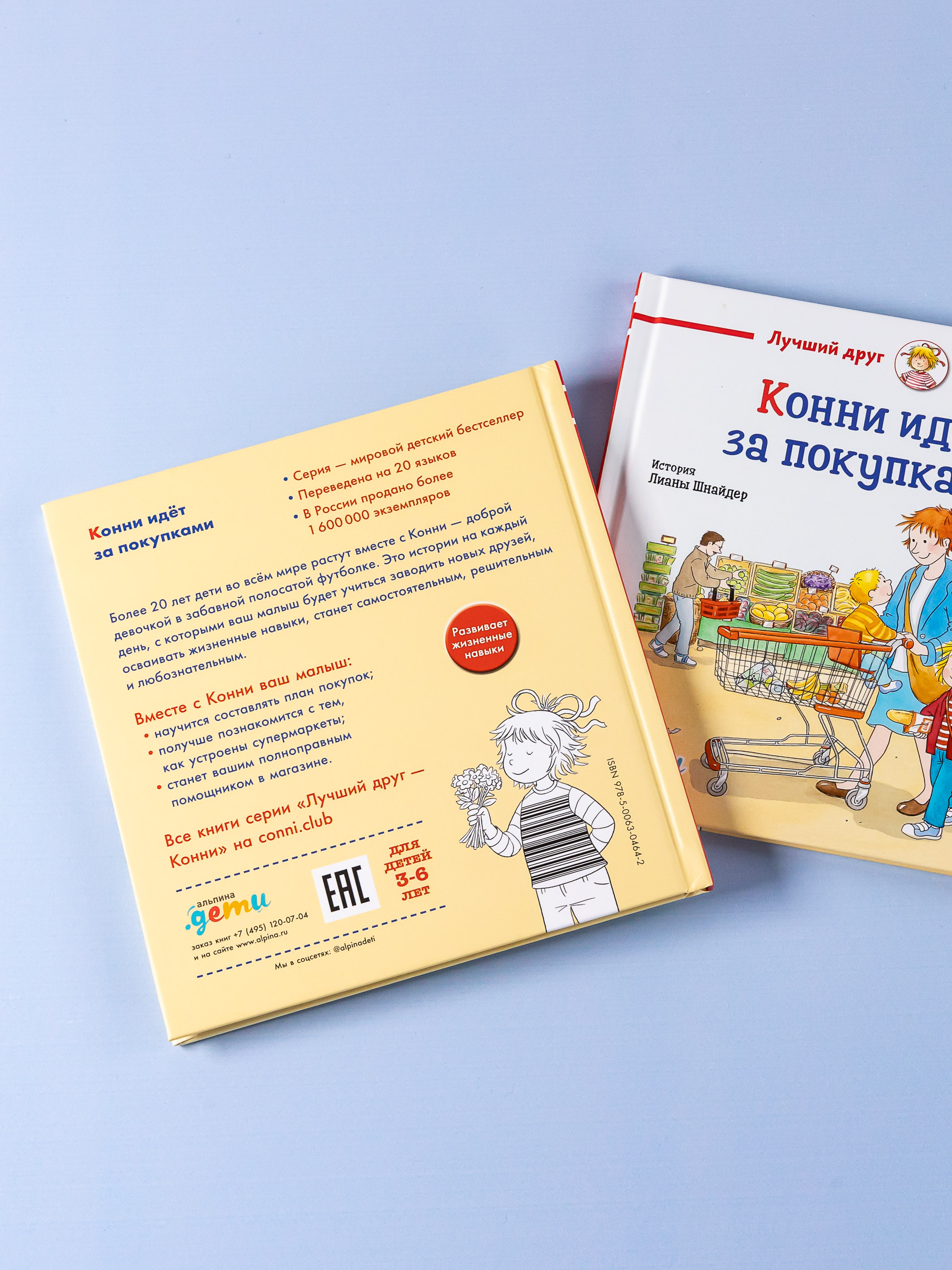 Книга Альпина. Дети Конни идёт за покупками - фото 11