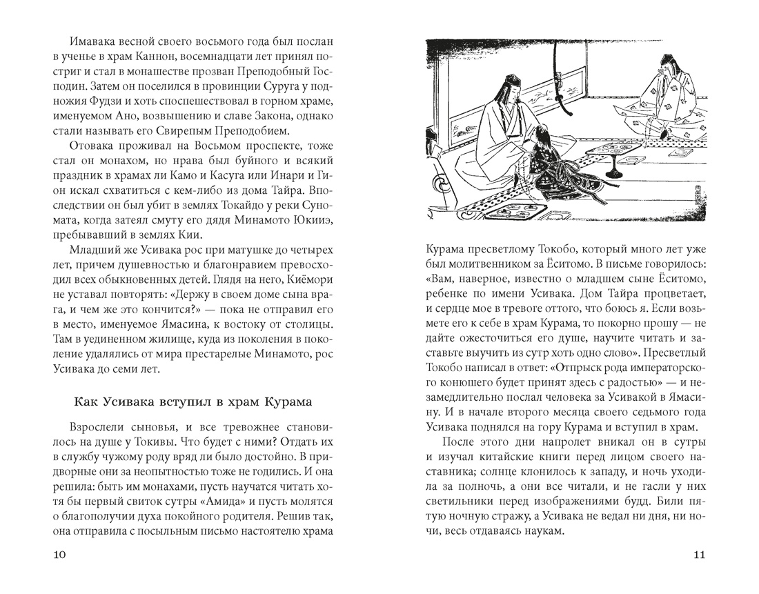 Книга АЗБУКА ИзКлВост Сказание о Ёсицунэ - фото 12
