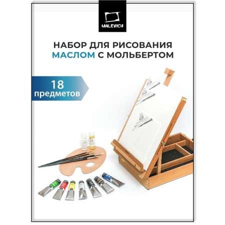 Набор для рисования Малевичъ подарочныйнабор картина маслом