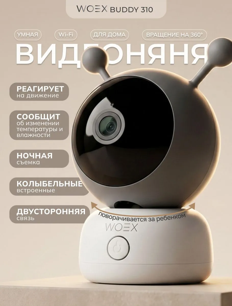Видеоняня WOEX - фото 1