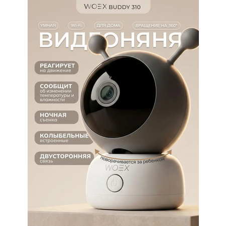 Видеоняня WOEX