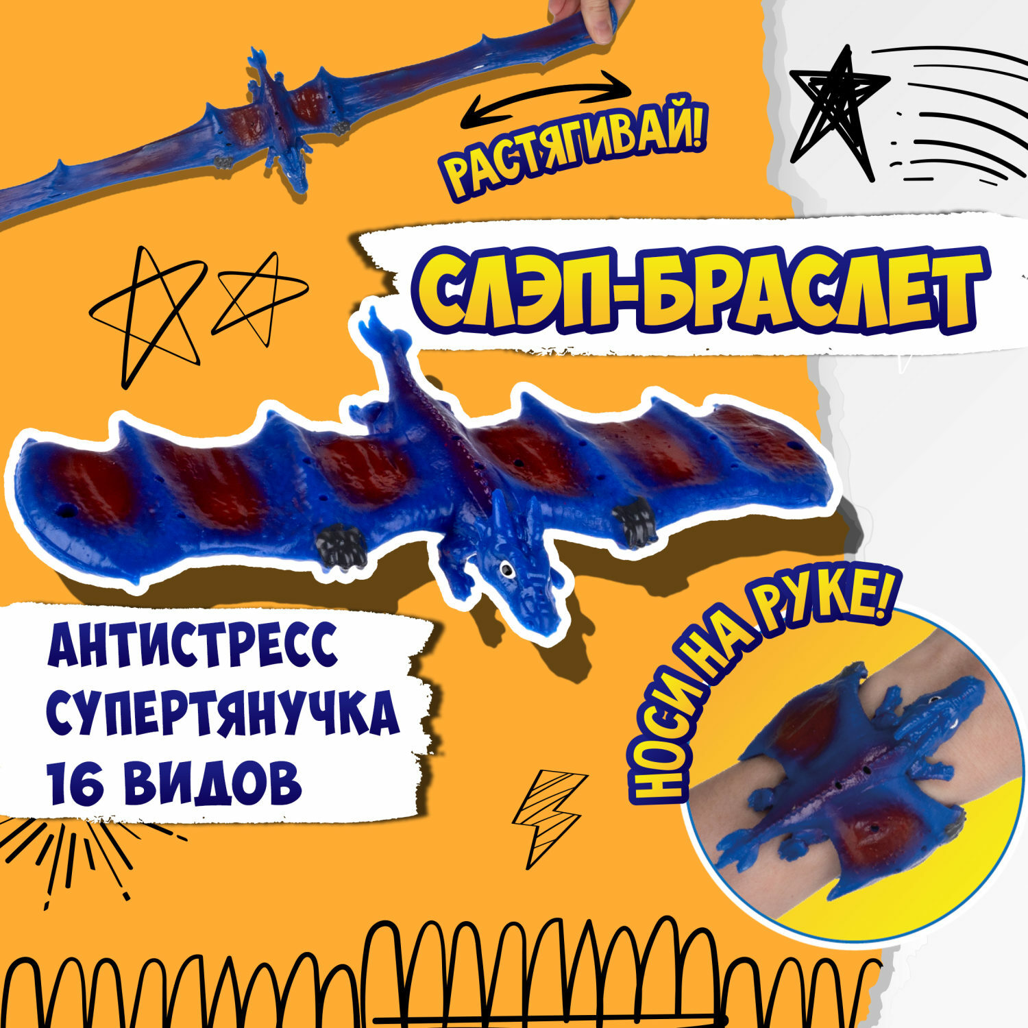 Игрушка-антистресс №1toy 2в1 Слэп-браслет Дракон в ассортименте Т24571 - фото 33
