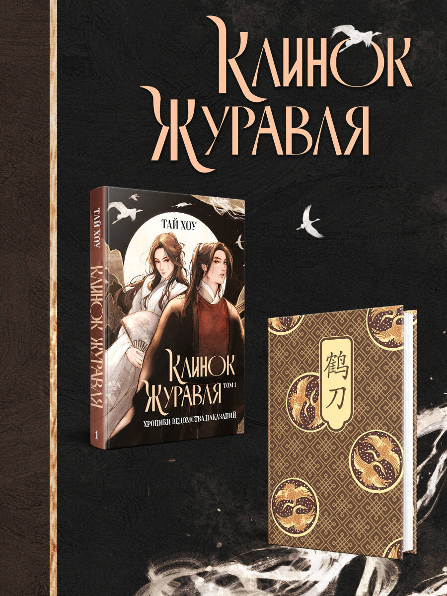 Книга Эксмо Клинок Журавля. Хроники Ведомства наказаний - фото 1