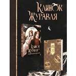 Книга Эксмо Клинок Журавля. Хроники Ведомства наказаний