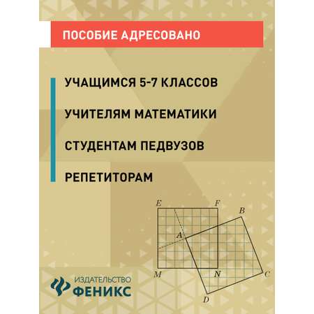 Книга Феникс Математика олимпиадные задачи 5 7 классы