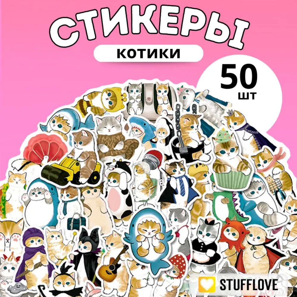 Наклейки StuffLove 50 шт. - фото 1