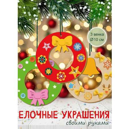 Набор для творчества HappyLine Декор Новогодние венки аппликация