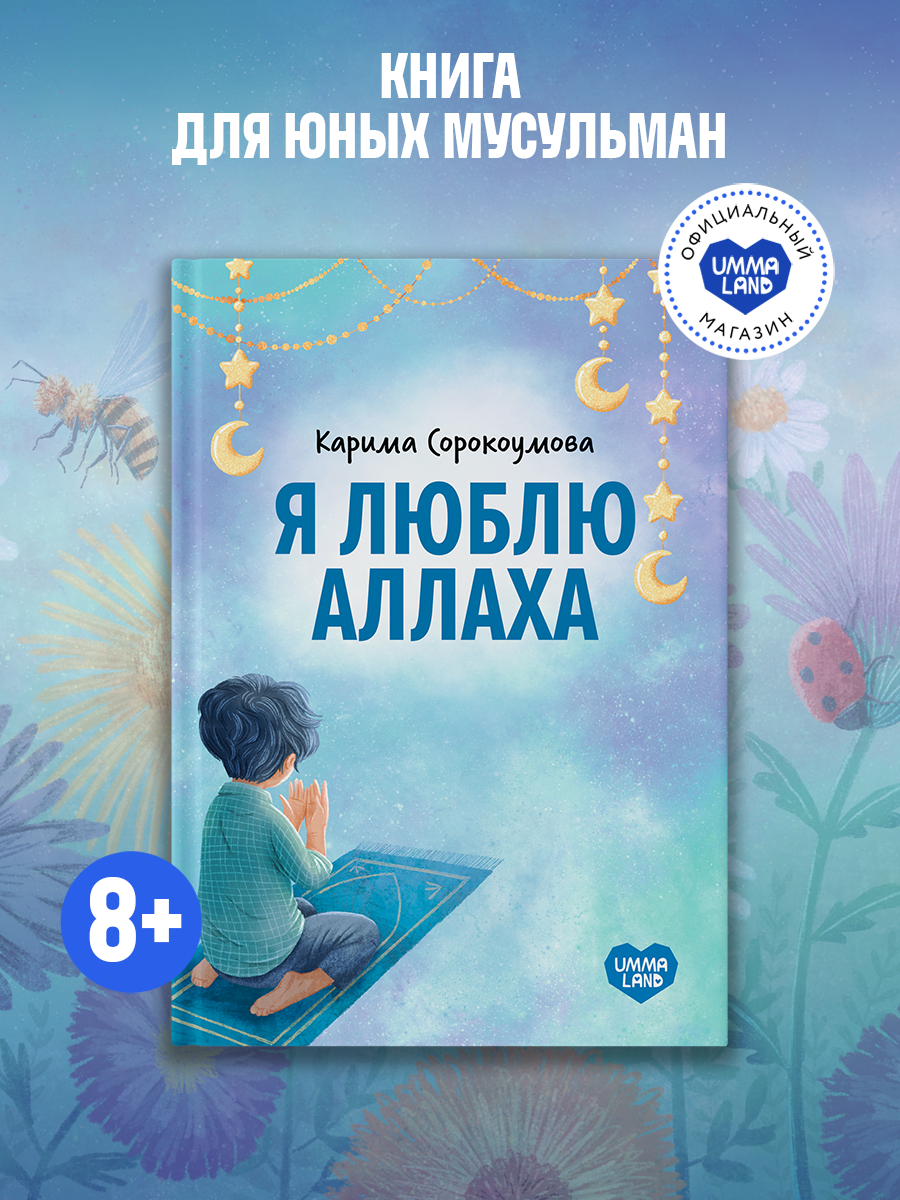 Книга UMMALAND Я люблю Аллаха - фото 1