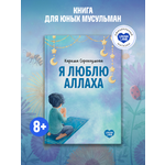 Книга UMMALAND Я люблю Аллаха