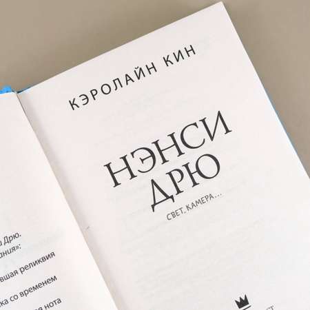 Книга АСТ Нэнси Дрю. Свет камера