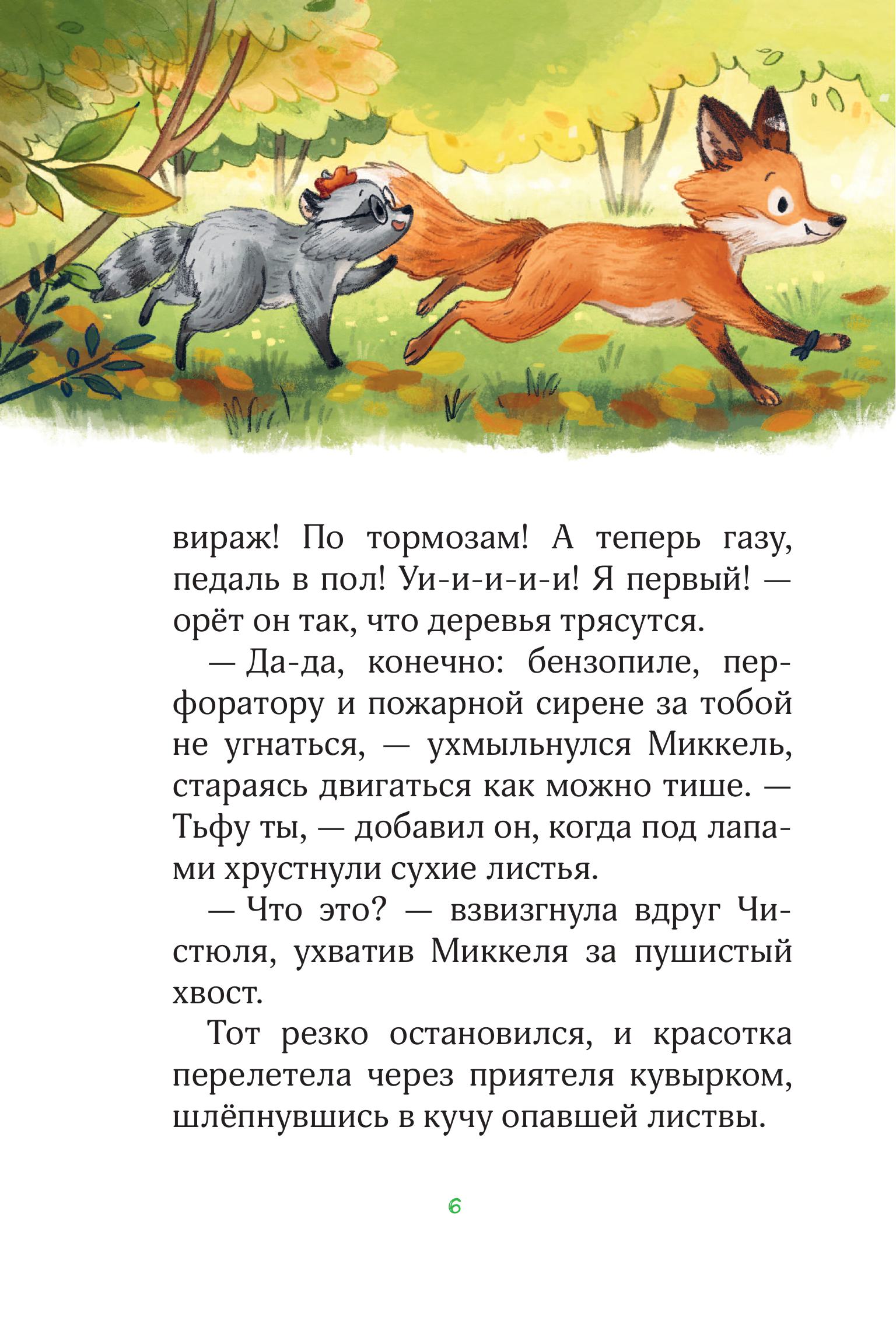Книга Эксмо Лесные герои. Волшебное ожерелье #4 (ил. К. Зивердинг) - фото 5