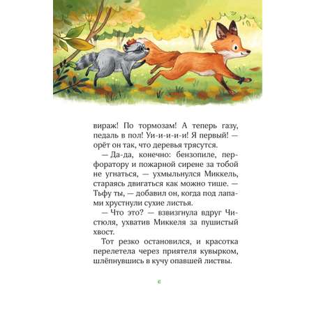 Книга Эксмо Лесные герои. Волшебное ожерелье #4 (ил. К. Зивердинг)
