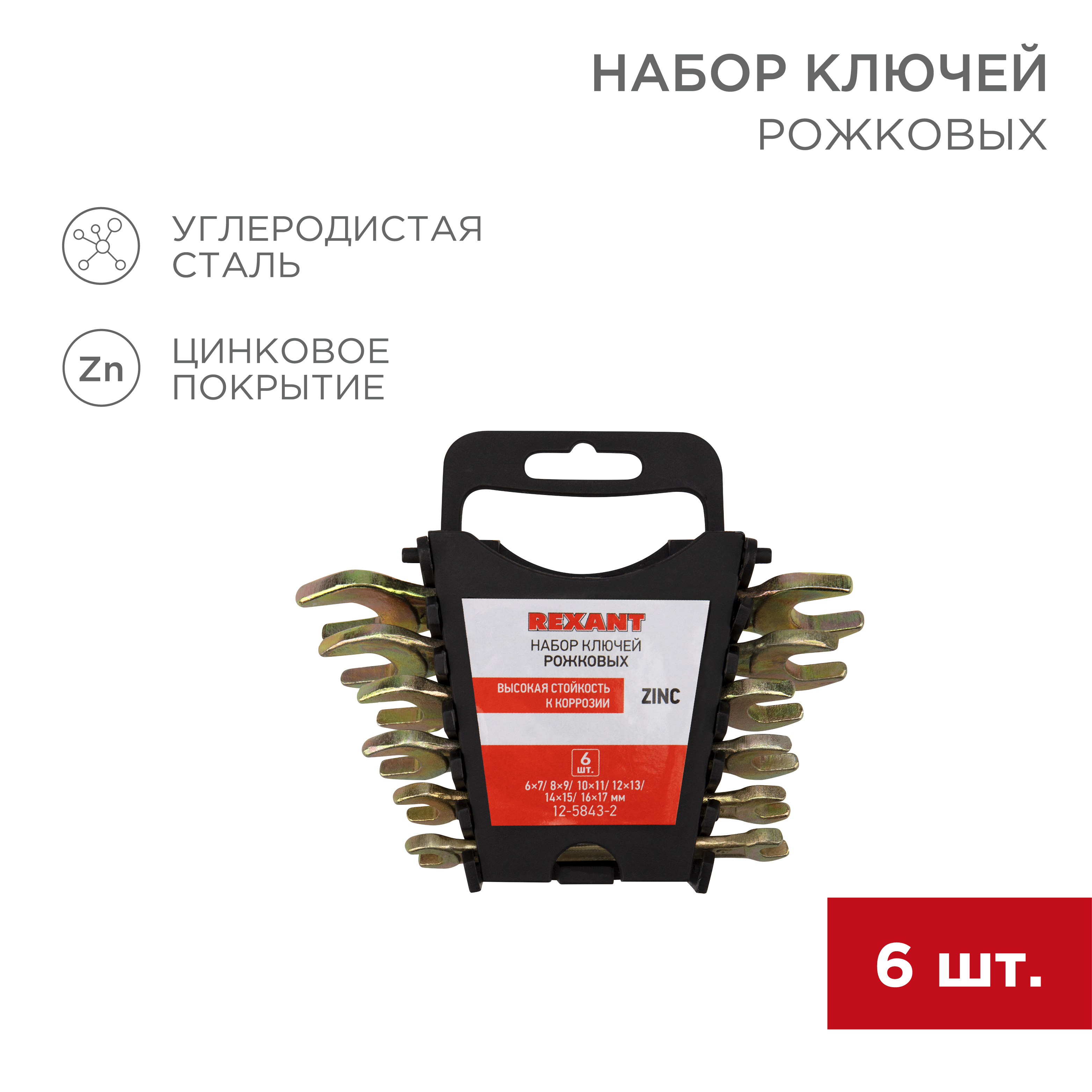 Набор ключей REXANT рожковых 6х7-16х17мм 6 шт желтый цинк - фото 1