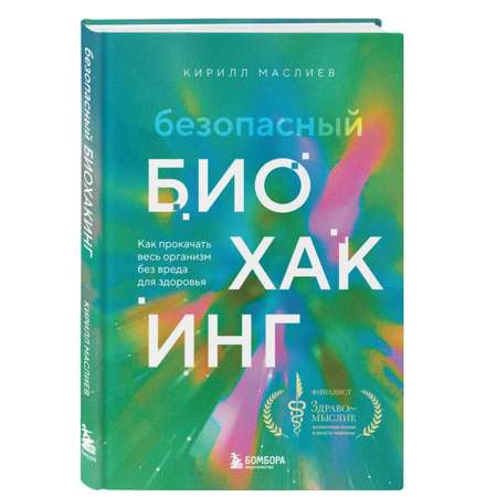 Книга БОМБОРА Безопасный биохакинг. Как прокачать весь организм без вреда для здоровья