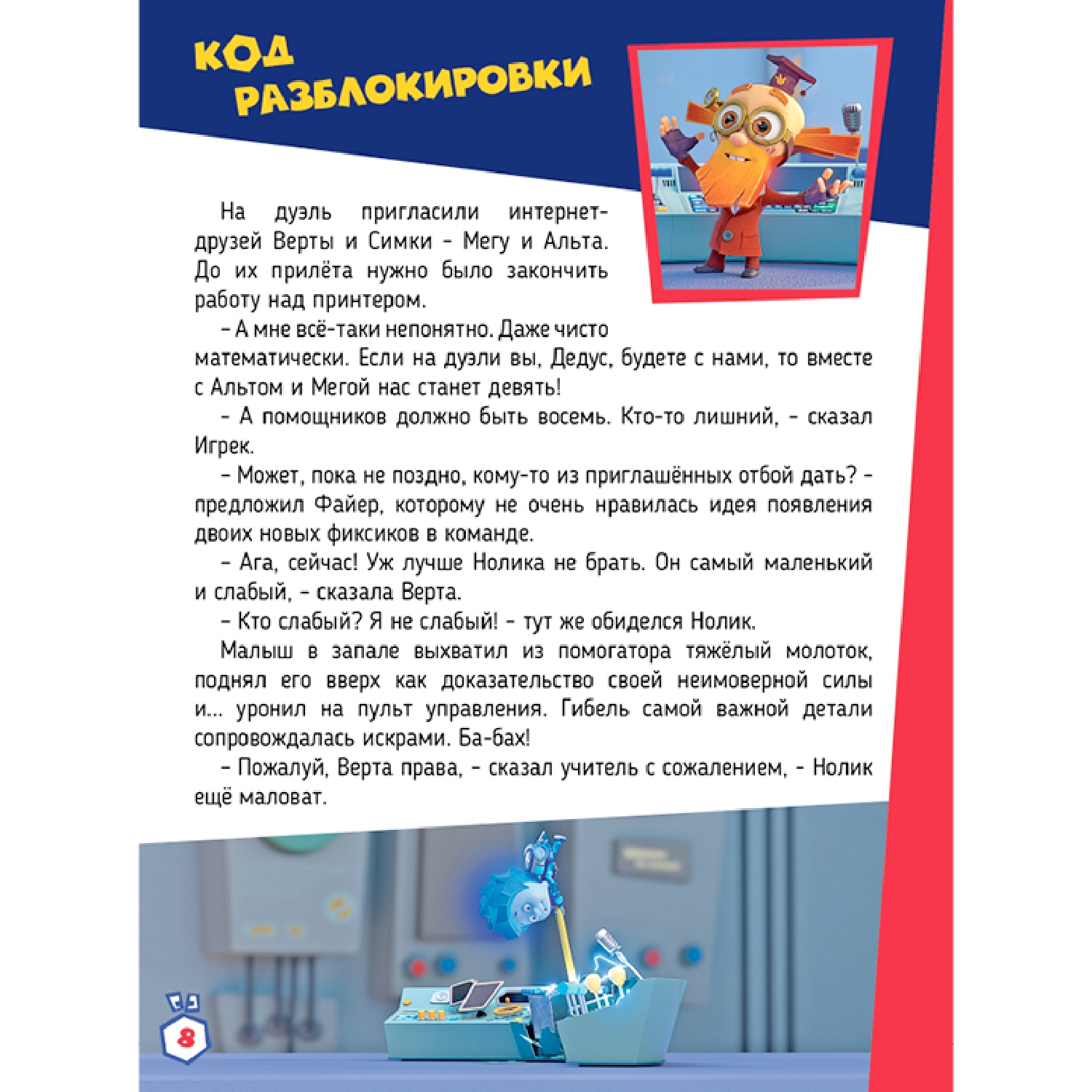 Книга Комсомольская правда Фиксики против кработов Захватывающие задания - фото 4