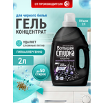 Гель для стирки Большая Стирка Безупречно черный 2 л 1 шт.