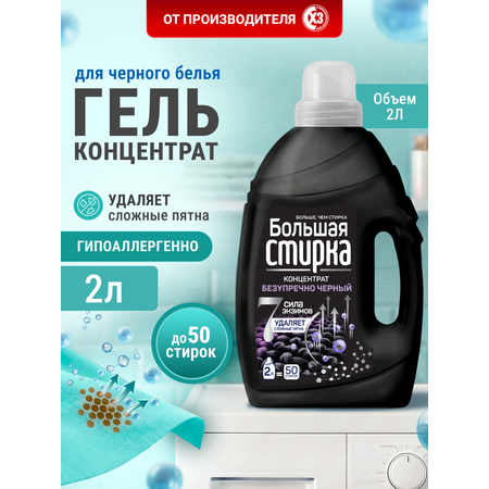 Гель для стирки Большая Стирка Безупречно черный 2 л 1 шт.