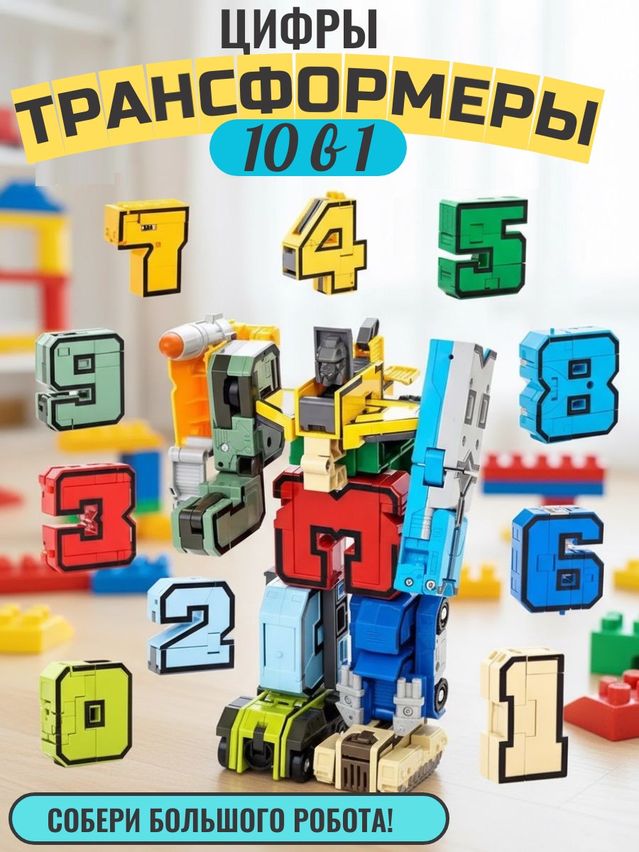 Игровой набор ТОТОША Цифры трансформеры 10 шт - фото 1