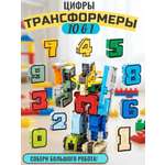 Игровой набор ТОТОША Цифры трансформеры 10 шт
