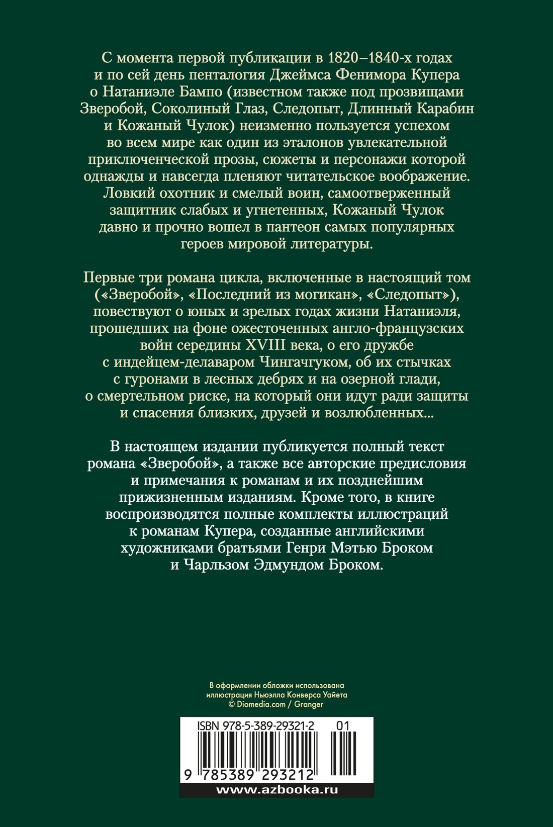 Книга АЗБУКА МирПриклБК/Купер Дж.Ф./Зверобой. Последний из могикан. Следопыт (с илл.) - фото 4