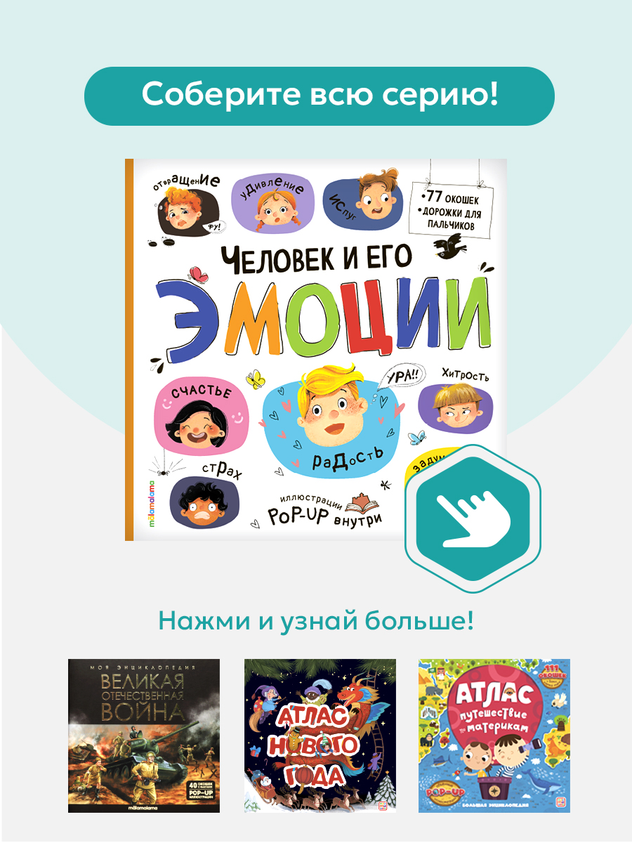 Большая энциклопедия Malamalama книжка с окошками - фото 6